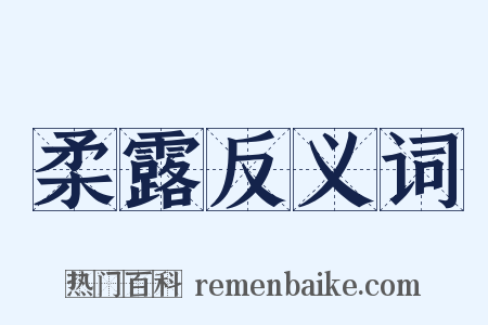 柔露反义词是什么意思的图片